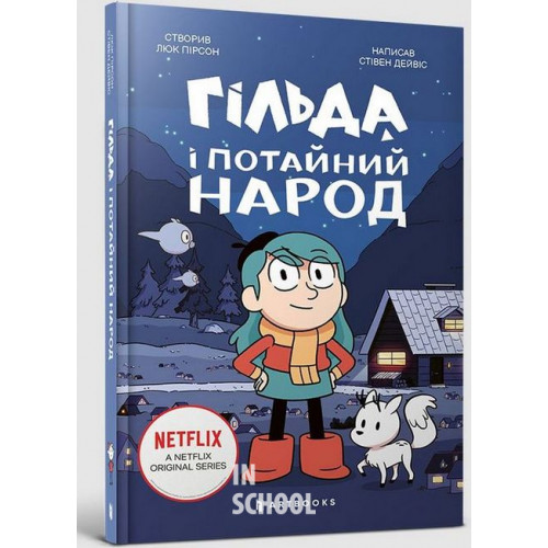 Гільда і потайний народ., Стівен Дейвіс Гільда і потайний народ., Стівен Дейвіс