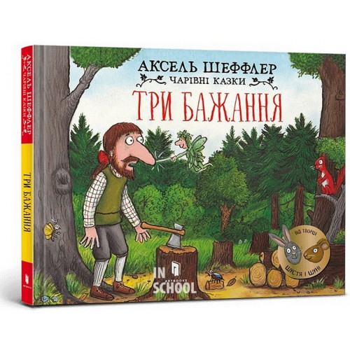 Три бажання., Аксель Шеффлер Три бажання., Аксель Шеффлер