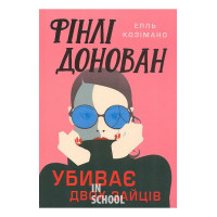 Фінлі Донован убиває двох зайців., Елль Козімано Фінлі Донован убиває двох зайців., Елль Козімано