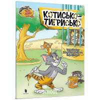 Том і Джеррі. Котисько-тигрисько., Чарльз Карні Том і Джеррі. Котисько-тигрисько., Чарльз Карні