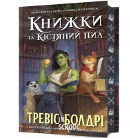 Книжки та кістяний пил Limited edition., Тревіс Болдрі Книжки та кістяний пил Limited edition., Тревіс Болдрі