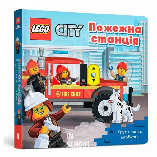 LEGO® City. Пожежна станція. Крути, тягни, штовхай! LEGO® City. Пожежна станція. Крути, тягни, штовхай!
