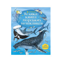 Велика книга морських мешканців., Мінна Лейсі Велика книга морських мешканців., Мінна Лейсі
