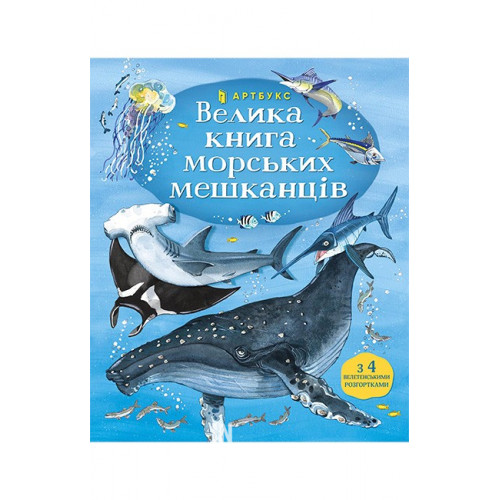 Велика книга морських мешканців., Мінна Лейсі Велика книга морських мешканців., Мінна Лейсі