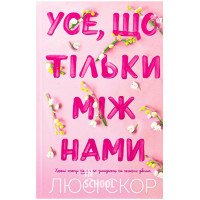 Усе, що тільки між нами. Limited edition., Люсі Скор Усе, що тільки між нами. Limited edition., Люсі Скор