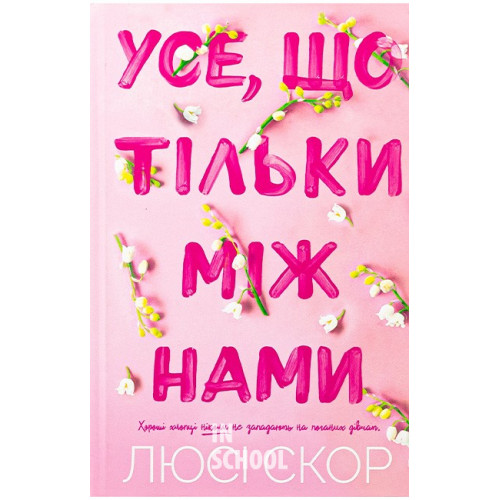 Усе, що тільки між нами. Limited edition., Люсі Скор Усе, що тільки між нами. Limited edition., Люсі Скор