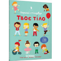 Твоє тіло. Перший стікербук., Фелісіті Брукс Твоє тіло. Перший стікербук., Фелісіті Брукс