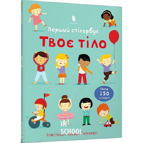 Твоє тіло. Перший стікербук., Фелісіті Брукс Твоє тіло. Перший стікербук., Фелісіті Брукс