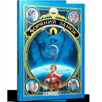 Зоряний замок 1869: підкорення космосу. Книга 1., Алекс Аліс Зоряний замок 1869: підкорення космосу. Книга 1., Алекс Аліс