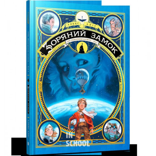 Зоряний замок 1869: підкорення космосу. Книга 1., Алекс Аліс Зоряний замок 1869: підкорення космосу. Книга 1., Алекс Аліс