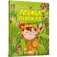 Левова книжка., Марія Артеменко Левова книжка., Марія Артеменко