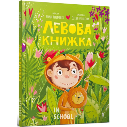 Левова книжка., Марія Артеменко Левова книжка., Марія Артеменко