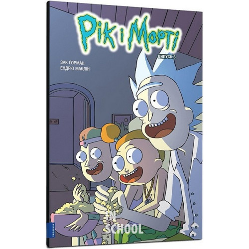 Рік і Морті. Випуск 6., Зак Ґорман Рік і Морті. Випуск 6., Зак Ґорман