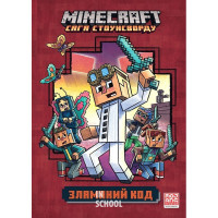 MINECRAFT Зламаний код paperback. - Нік Еліопулос