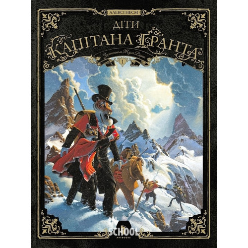Діти капітана Гранта.Том 1. - Алексі Нем Діти капітана Гранта.Том 1. - Алексі Нем