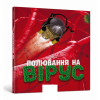 Полювання на вірус., Тон Куне Полювання на вірус., Тон Куне