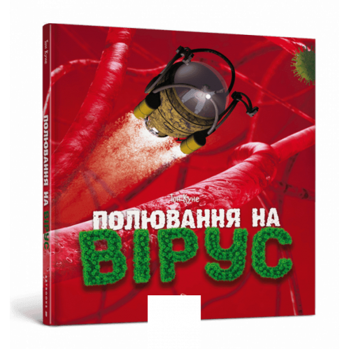 Полювання на вірус., Тон Куне Полювання на вірус., Тон Куне