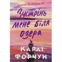 Зустрінь мене біля озера., Карлі Форчун Зустрінь мене біля озера., Карлі Форчун