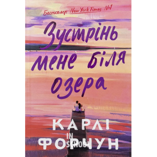 Зустрінь мене біля озера., Карлі Форчун Зустрінь мене біля озера., Карлі Форчун
