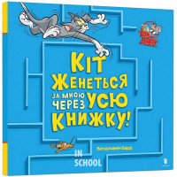 Кіт женеться за мною через усю книжку!, Бенджамін Берд Кіт женеться за мною через усю книжку!, Бенджамін Берд