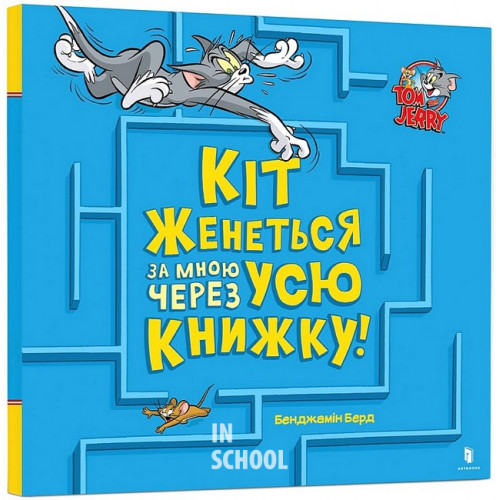 Кіт женеться за мною через усю книжку!, Бенджамін Берд Кіт женеться за мною через усю книжку!, Бенджамін Берд