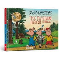 Троє маленьких поросят і злий вовк., Аксель Шеффлер Троє маленьких поросят і злий вовк., Аксель Шеффлер