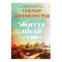 Життя після «Так». - Тейлор Дженкінс Рід