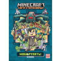 MINECRAFT Моби рулять! paperback. - Нік Еліопулос