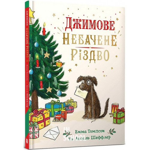 Джимове небачене Різдво., Емма Томпсон, Аксель Шефлер Джимове небачене Різдво., Емма Томпсон, Аксель Шефлер