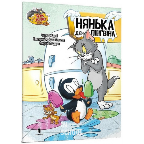 Том і Джеррі. Нянька для пінгвіна., Чарльз Карні Том і Джеррі. Нянька для пінгвіна., Чарльз Карні