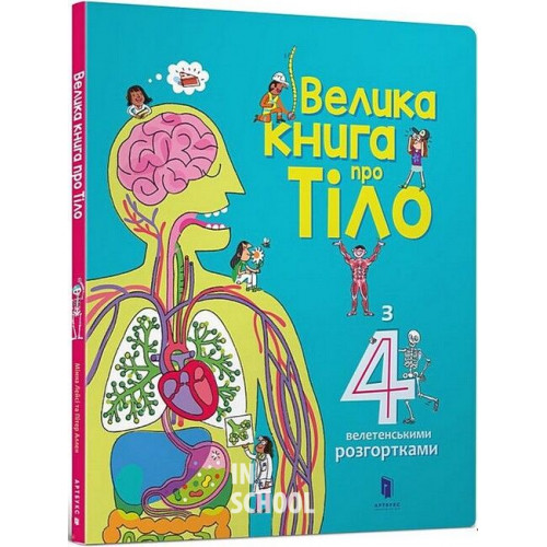 Велика книга про тіло., Мінна Лейсі Велика книга про тіло., Мінна Лейсі