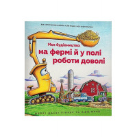 Моє будівництво: на фермі й у полі роботи доволі. - Шеррі Даскі Рінкер