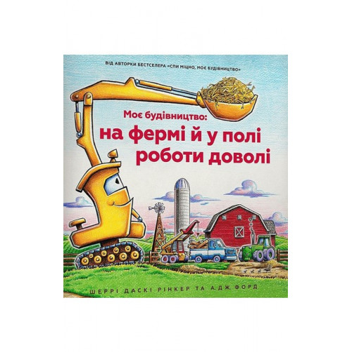 Моє будівництво: на фермі й у полі роботи доволі. - Шеррі Даскі Рінкер Моє будівництво: на фермі й у полі роботи доволі. - Шеррі Даскі Рінкер
