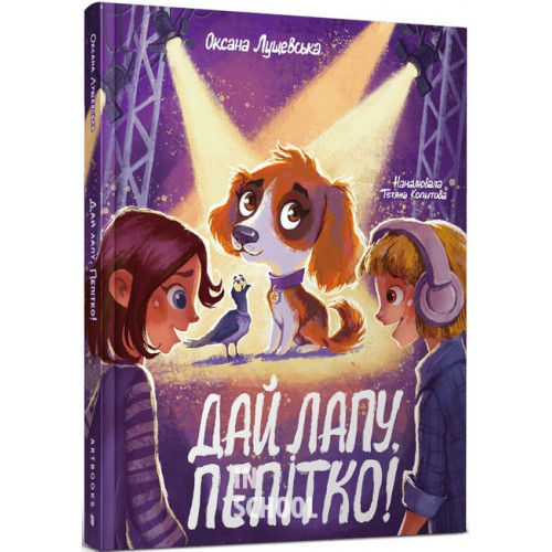 Дай лапу, Пепітко!, Оксана Лущевська., Стівен Дейвіс Дай лапу, Пепітко!, Оксана Лущевська., Стівен Дейвіс