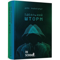 Ідеальний шторм., Дірк Райнгардт Ідеальний шторм., Дірк Райнгардт