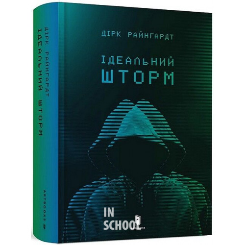 Ідеальний шторм., Дірк Райнгардт Ідеальний шторм., Дірк Райнгардт