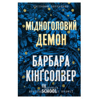 Мідноголовий Демон., Барбара Кінґсолвер Мідноголовий Демон., Барбара Кінґсолвер