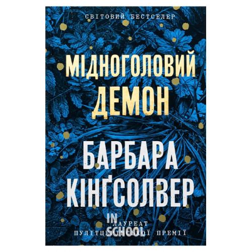 Мідноголовий Демон., Барбара Кінґсолвер Мідноголовий Демон., Барбара Кінґсолвер