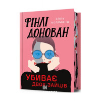 Фінлі Донован убиває двох. Limited edition., Елль Козімано Фінлі Донован убиває двох. Limited edition., Елль Козімано