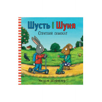 Шусть і Шуня. Спритний самокат., Аксель Шеффлер