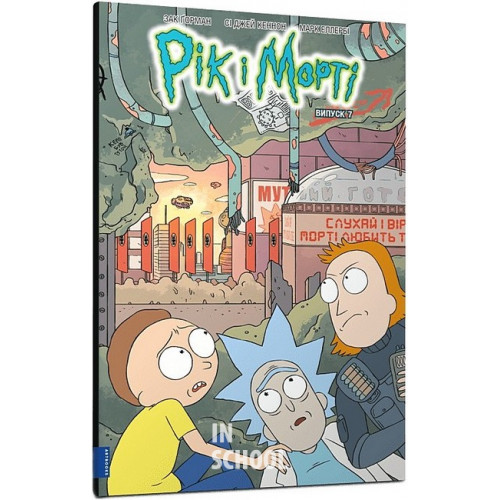 Рік і Морті. Випуск 7., Зак Ґорман Рік і Морті. Випуск 7., Зак Ґорман