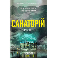 Санаторій., Сара Пірс Санаторій., Сара Пірс