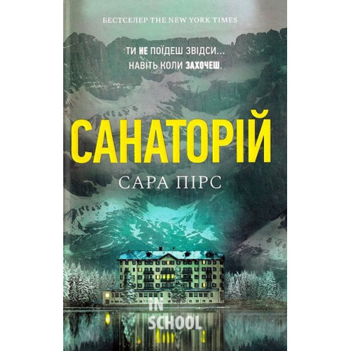 Санаторій., Сара Пірс Санаторій., Сара Пірс