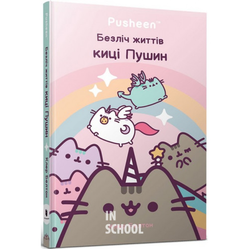 Безліч життів киці Пушин., Клер Белтон Безліч життів киці Пушин., Клер Белтон