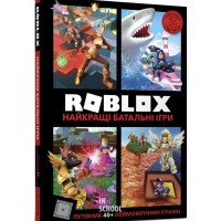 ROBLOX. Найкращі батальні ігри. - Алекс Вілтшир, Крейг Джелли