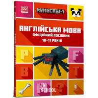 MINECRAFT Англійська мова. Офіційний посібник. 10-11 років., Джон Гоулдінг, Ден Вайтгед