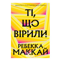 Ті, що вірили., Ребекка Маккай Ті, що вірили., Ребекка Маккай