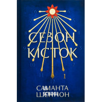 Сезон кісток., Саманта Шеннон Сезон кісток., Саманта Шеннон