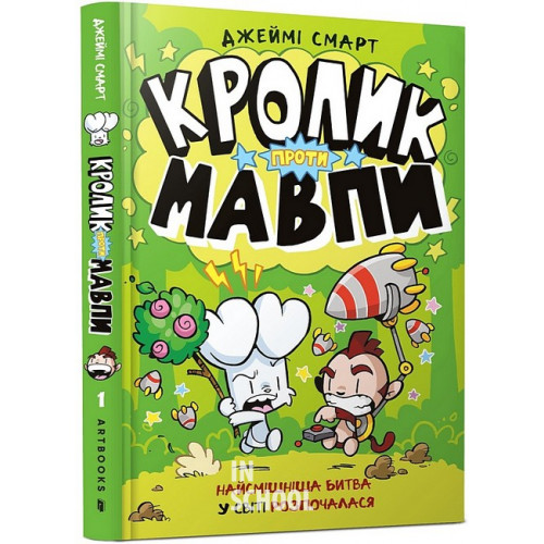 Кролик проти Мавпи., Джеймі Смарт Кролик проти Мавпи., Джеймі Смарт