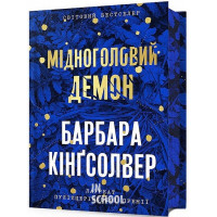 Мідноголовий Демон Limited Edition., Барбара Кінґсолвер Мідноголовий Демон Limited Edition., Барбара Кінґсолвер